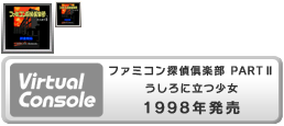 Famicom Tantei Club PART II Ushiro ni Tatsu Shōjo