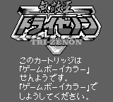 Mutekiou Tri-Zenon (JPN) - Game Boy Error Message