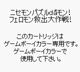 Nisemon: Puzzle da Mon! (JPN) - Game Boy Error Message
