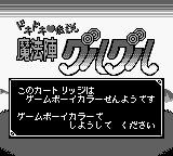 Doki Doki Densetsu: Mahoujin Guruguru (JPN) - Game Boy Error Message