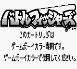 Gakuen Battle Fishers: Yoky Shiimono wa Tsure (JPN) - Game Boy Error Message