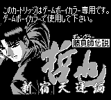 Gambler Densetsu Tetsuya: Shinjuku Tenun-hen (JPN) - Game Boy Error Message