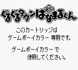 Guruguru Town Hanamaru-kun (JPN) - Game Boy Error Message