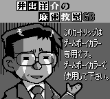Ide Yousuke no Mahjong Kyoushitsu GB (JPN) - Game Boy Error Message
