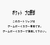 Pocket Pro Yakyuu (JPN) - Game Boy Error Message