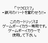 Macross 7: Ginga no Heart o Furuwa Sero!! (JPN) - Game Boy Error Message