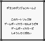 Poyon no Dungeon Room 2 (JPN) - Game Boy Error Message