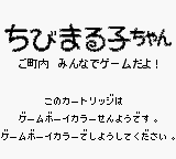 Chibi Maruko-chan: Go Chounai Minna de Game Dayo! (JPN) - Game Boy Error Message