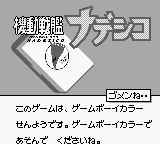 Kidou Senkan Nadesico: Ruriruri Mahjong (JPN) - Game Boy Error Message
