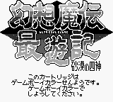 Gensoumaden Saiyuuki: Sabaku no Shikami (JPN) - Game Boy Error Message
