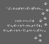 Gonta no Okiraku Daibouken (JPN) - Game Boy Error Message