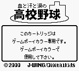 Chi to Ase to Namida no Koukou Yakyuu (JPN) - Game Boy Error Message