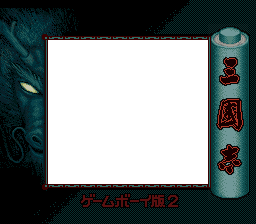 San Goku Shi Game Boy Han 2 (JPN) - Super Game Boy Border