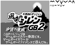 Fushigi no Dungeon: Fuurai no Shiren GB2: Sabaku no Majou (JPN) - Game Boy Error Message