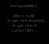 McDonald's Monogatari: Honobono Tenchou Ikusei Game (JPN) - Game Boy Error Message