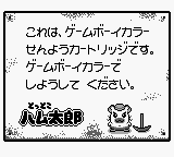 Tottoko Hamtaro: Tomodachi Daisakusen Dechu (JPN) - Game Boy Error Message