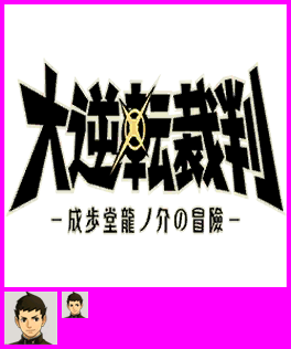 The Great Ace Attorney: Adventures / Dai Gyakuten Saiban: Naruhodō Ryūnosuke no Bōken (JPN) - HOME Menu Icons and Banner