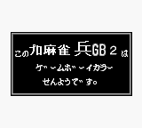 Pro Mahjong Tsuwamono GB2 (JPN) - Game Boy Error Message
