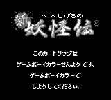 Mizuki Shigeru no Shin Youkaiden (JPN) - Game Boy Error Message
