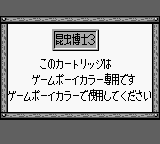 Konchuu Hakase 3 (JPN) - Game Boy Error Message