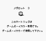 Medarot 3: Kabuto Version / Kuwagata Version (JPN) - Game Boy Error Message