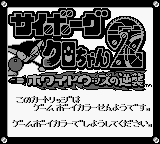 Cyborg Kuro-Chan 2: White Woods no Gyakushuu (JPN) - Game Boy Error Message