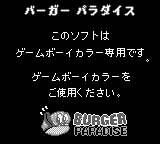 Burger Paradise International (JPN) - Game Boy Error Message