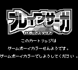 Brave Saga Shinshou Astaria (JPN) - Game Boy Error Message