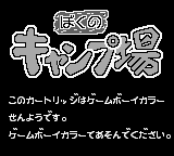 Boku no Camp Jou (JPN) - Game Boy Error Message