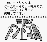 Bouken! Dondoko Shima (JPN) - Game Boy Error Message