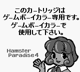 Hamster Paradise 4 (JPN) - Game Boy Error Message