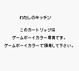 Watashi no Kitchen (JPN) - Game Boy Error Message