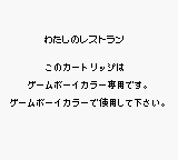 Watashi no Restaurant (JPN) - Game Boy Error Message