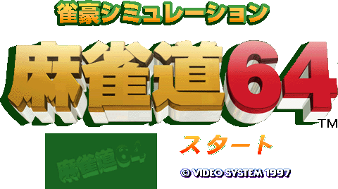 Jangou Simulation Mahjong Dou 64 (JPN) - Title Screen
