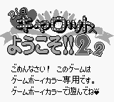 Pia Carrot e Youkoso!! 2.2 (JPN) - Game Boy Error Message