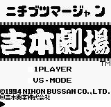 Nichibutsu Mahjong: Yoshimoto Gekijou (JPN) - Title Screen