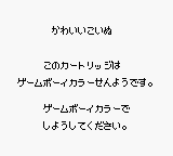Kawaii Koinu (JPN) - Game Boy Error Message