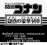 Meitantei Conan: Giwaku no Gouka Ressha (JPN) - Title Screen