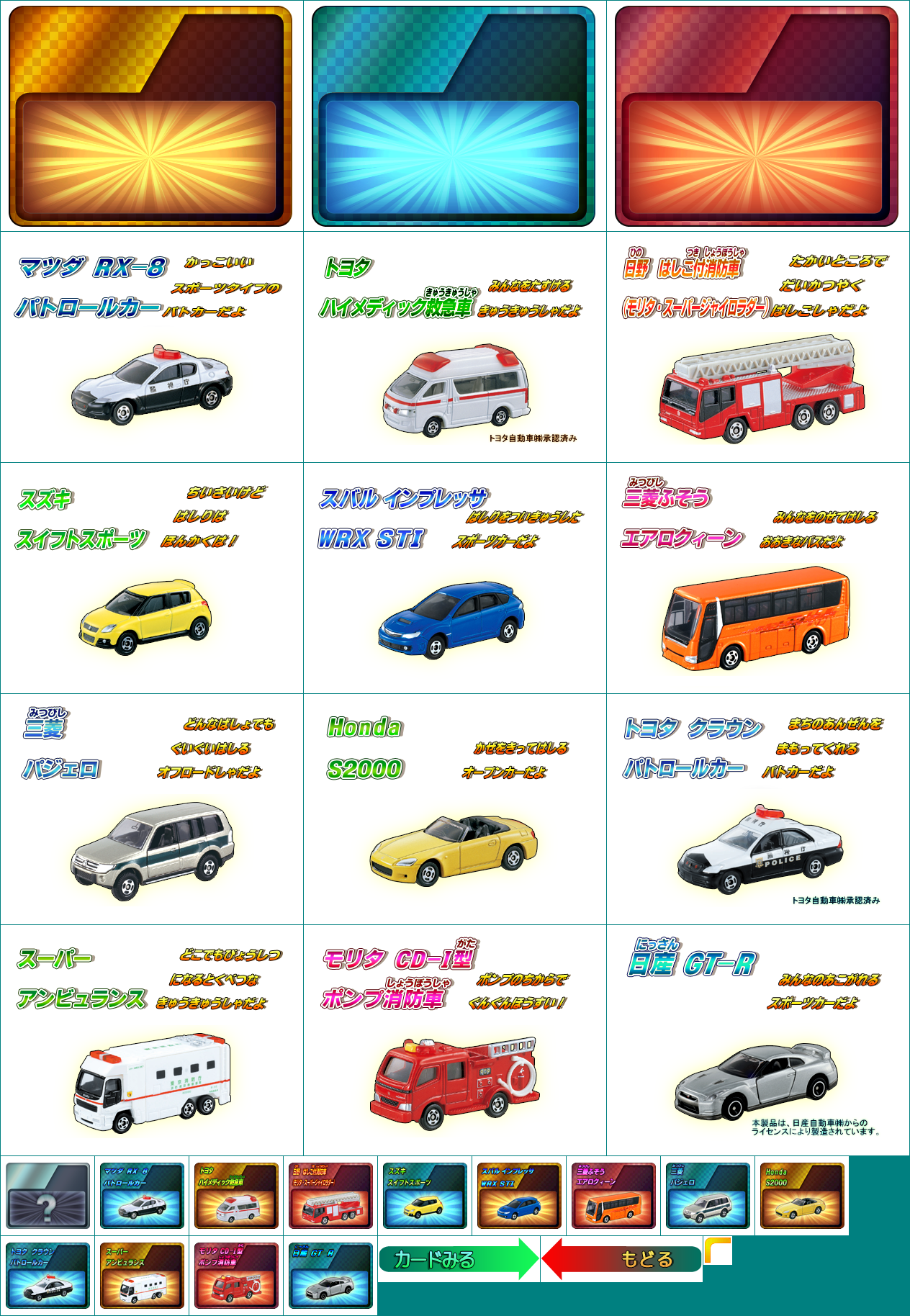 Tomica Drive Shutsudou! Kinkyū Sharyou Hen (JPN) - Cards
