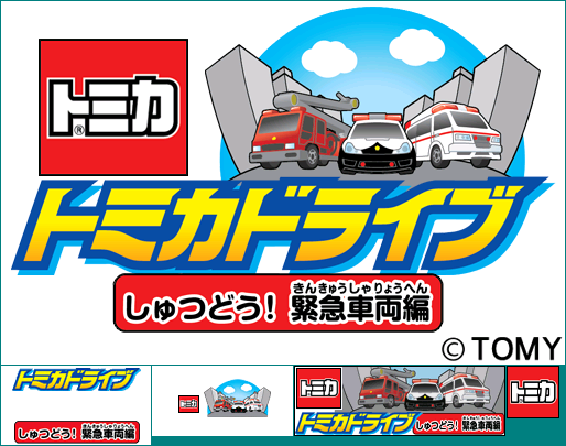 Tomica Drive Shutsudou! Kinkyū Sharyou Hen (JPN) - Wii Menu Banner & Save Data